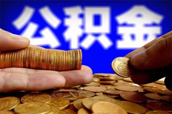 景德镇缺钱想提取公积金怎么办（缺钱可以提取公积金对征信有影响么）