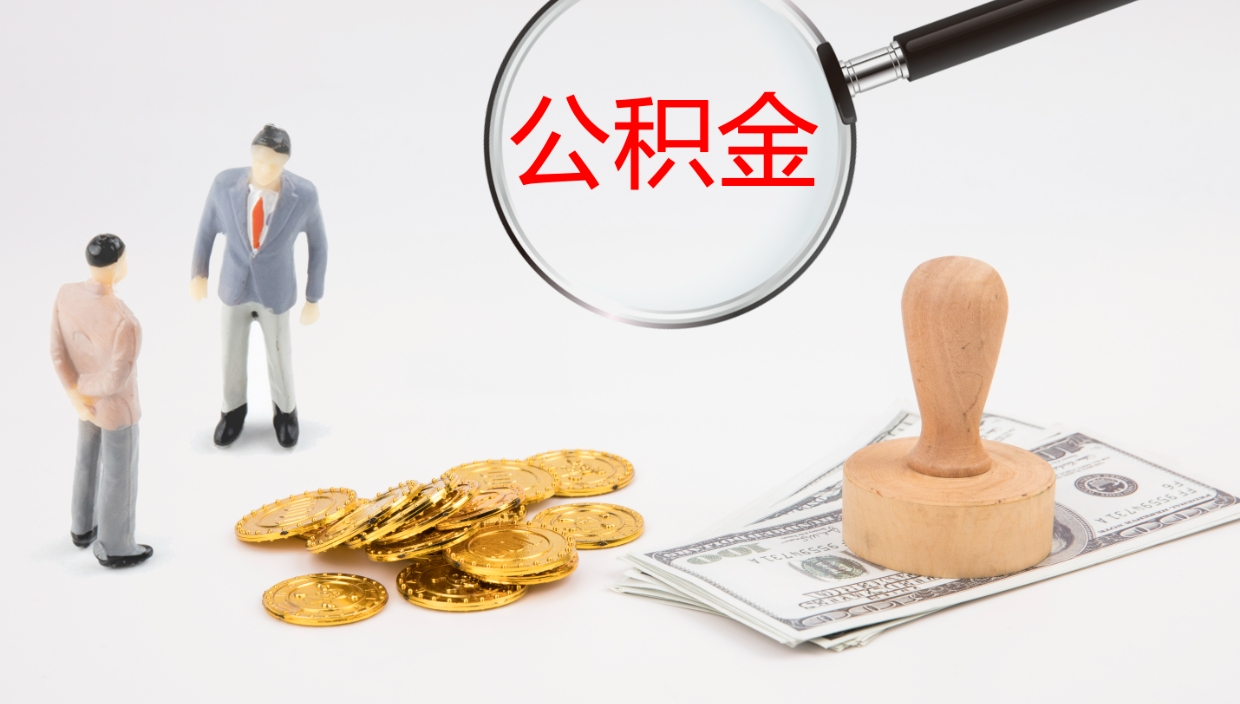 景德镇公积金急用钱怎么提取（公积金急用,如何提取）