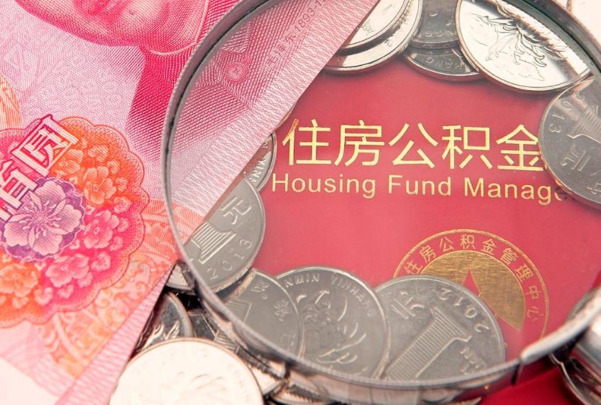 景德镇公积金急用钱怎么提取（急用钱怎么取住房公积金）