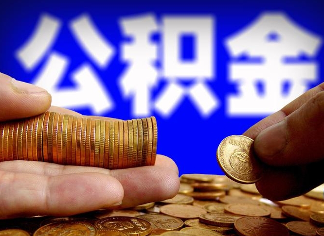 景德镇急用钱提取公积金的方法（着急用钱怎么提取公积金）